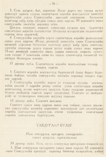 «Төрийн мэдээлэл» № 2, 76-р хуудасны скан