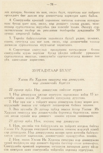 «Төрийн мэдээлэл» № 2, 78-р хуудасны скан