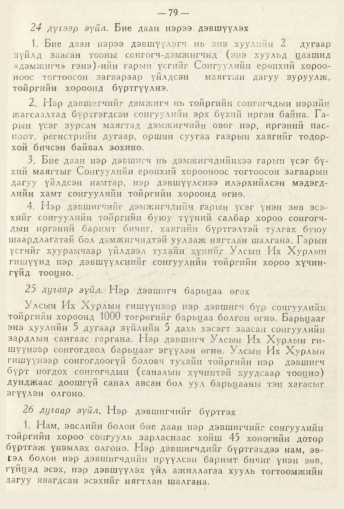 «Төрийн мэдээлэл» № 2, 79-р хуудасны скан
