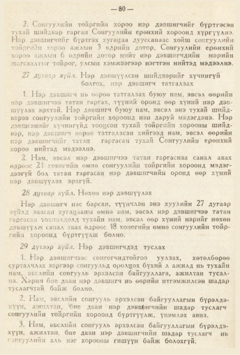 «Төрийн мэдээлэл» № 2, 80-р хуудасны скан