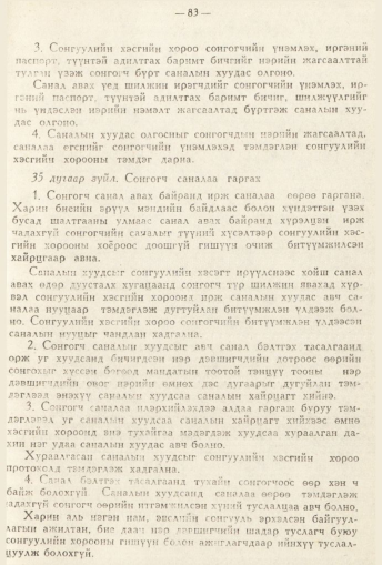 «Төрийн мэдээлэл» № 2, 83-р хуудасны скан