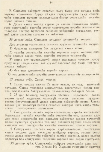 «Төрийн мэдээлэл» № 2, 84-р хуудасны скан