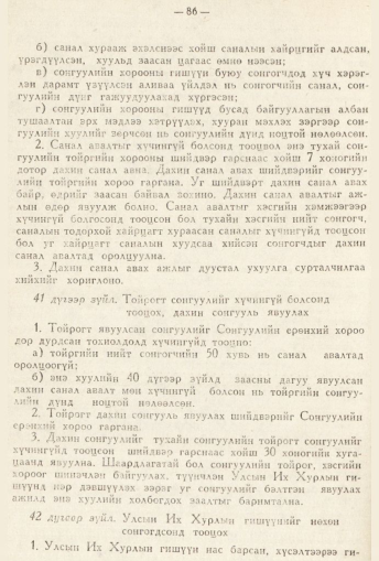 «Төрийн мэдээлэл» № 2, 86-р хуудасны скан