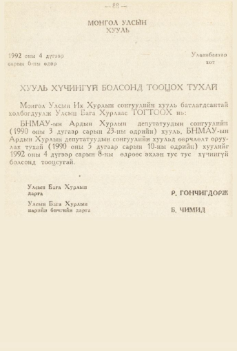 «Төрийн мэдээлэл» № 2, 88-р хуудасны скан