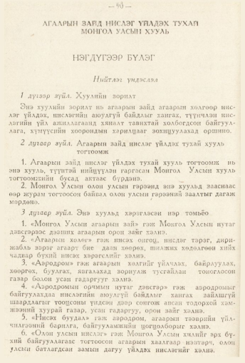«Төрийн мэдээлэл» № 2, 90-р хуудасны скан