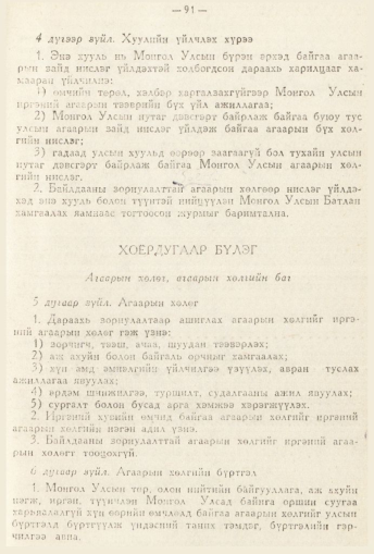 «Төрийн мэдээлэл» № 2, 91-р хуудасны скан