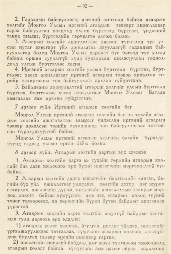 «Төрийн мэдээлэл» № 2, 92-р хуудасны скан