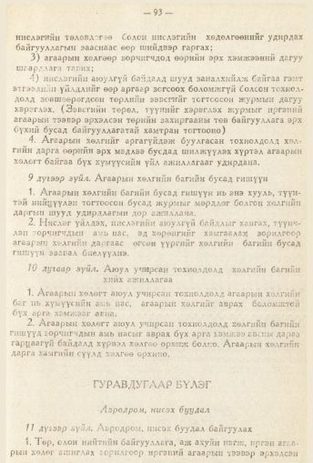 «Төрийн мэдээлэл» № 2, 93-р хуудасны скан