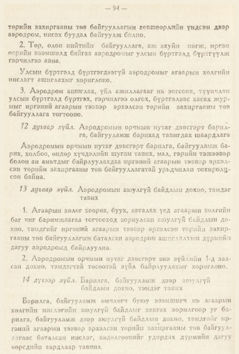 «Төрийн мэдээлэл» № 2, 94-р хуудасны скан