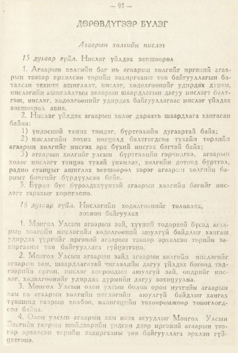 «Төрийн мэдээлэл» № 2, 95-р хуудасны скан
