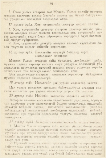 «Төрийн мэдээлэл» № 2, 96-р хуудасны скан