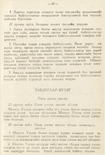 «Төрийн мэдээлэл» № 2, 97-р хуудасны скан