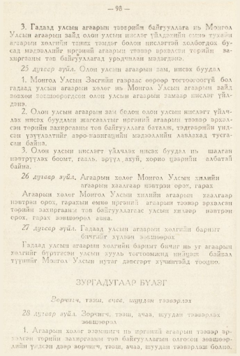«Төрийн мэдээлэл» № 2, 98-р хуудасны скан