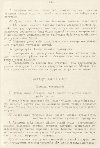 «Төрийн мэдээлэл» № 2, 99-р хуудасны скан