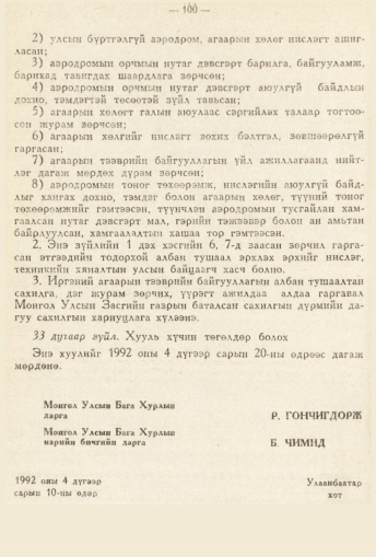 «Төрийн мэдээлэл» № 2, 100-р хуудасны скан