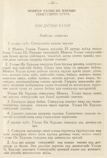 «Төрийн мэдээлэл» № 2, 65-р хуудасны скан