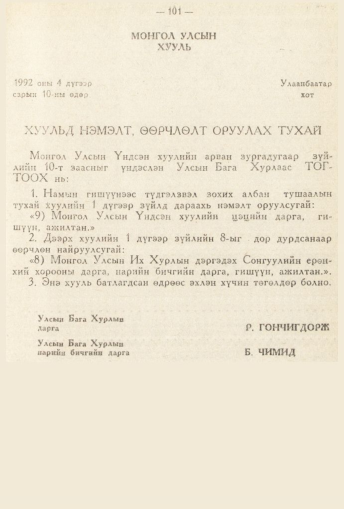 «Төрийн мэдээлэл» № 2, 101-р хуудасны скан