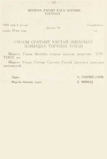 «Төрийн мэдээлэл» № 2, 102-р хуудасны скан
