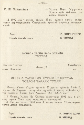 «Төрийн мэдээлэл» № 2, 105-р хуудасны скан