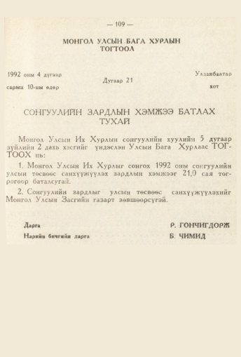 «Төрийн мэдээлэл» № 2, 109-р хуудасны скан