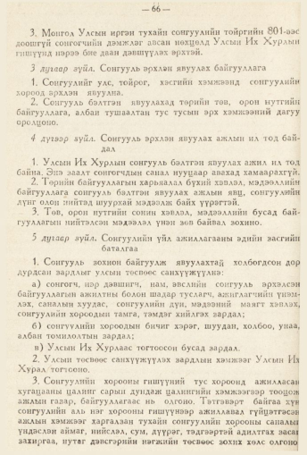 «Төрийн мэдээлэл» № 2, 66-р хуудасны скан