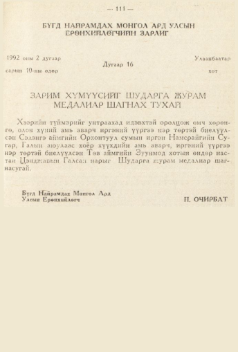 «Төрийн мэдээлэл» № 2, 111-р хуудасны скан
