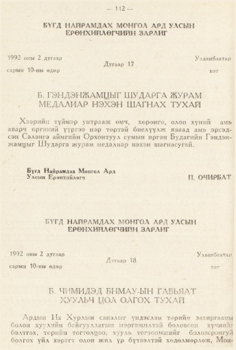«Төрийн мэдээлэл» № 2, 112-р хуудасны скан