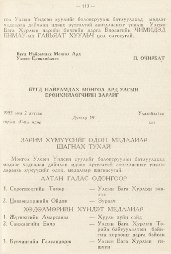 «Төрийн мэдээлэл» № 2, 113-р хуудасны скан