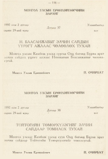 «Төрийн мэдээлэл» № 2, 116-р хуудасны скан