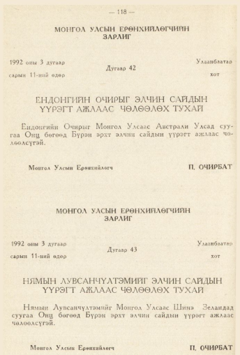 «Төрийн мэдээлэл» № 2, 118-р хуудасны скан
