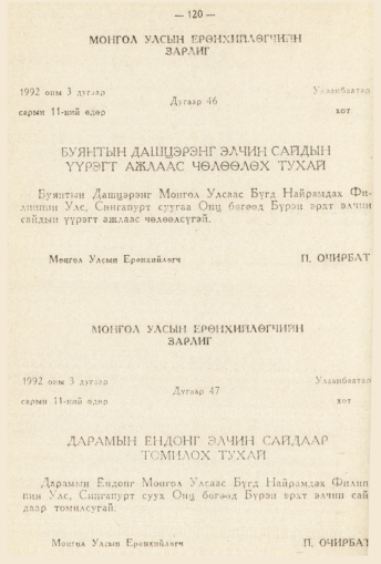 «Төрийн мэдээлэл» № 2, 120-р хуудасны скан