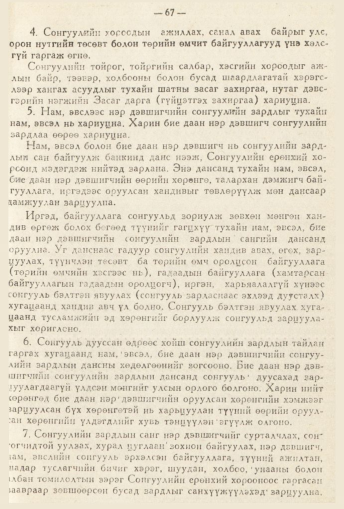 «Төрийн мэдээлэл» № 2, 67-р хуудасны скан