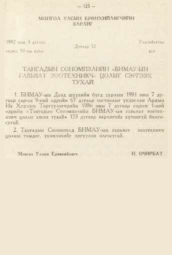 «Төрийн мэдээлэл» № 2, 125-р хуудасны скан