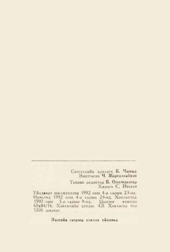 «Төрийн мэдээлэл» № 2, файлын 65-р хуудас