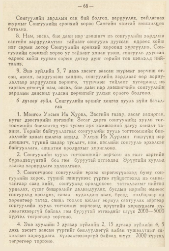 «Төрийн мэдээлэл» № 2, 68-р хуудасны скан