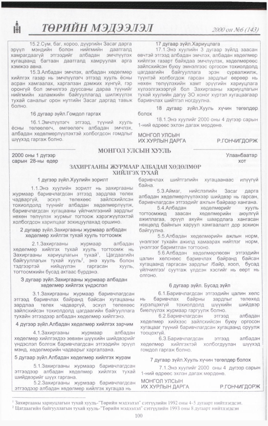 «Төрийн мэдээлэл» № 8, файлын 101-р хуудас