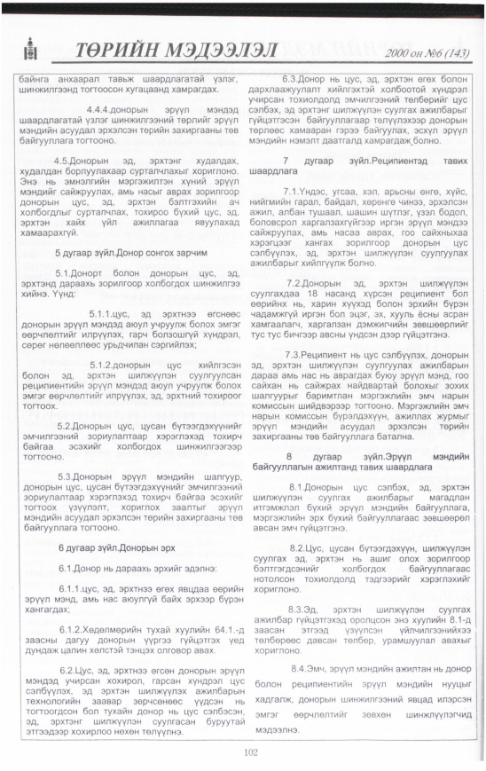 «Төрийн мэдээлэл» № 8, файлын 103-р хуудас