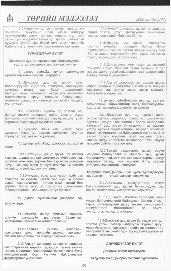 «Төрийн мэдээлэл» № 8, файлын 104-р хуудас
