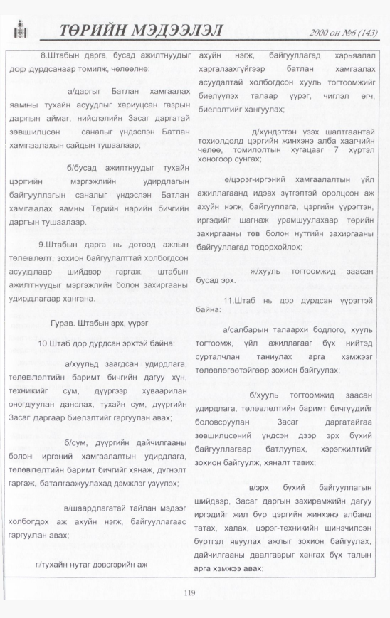 «Төрийн мэдээлэл» № 8, файлын 120-р хуудас