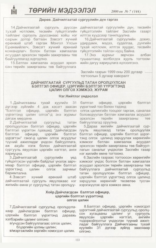 «Төрийн мэдээлэл» № 8, файлын 134-р хуудас