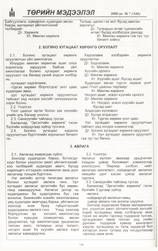 «Төрийн мэдээлэл» № 8, файлын 147-р хуудас