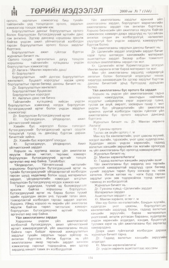 «Төрийн мэдээлэл» № 8, файлын 155-р хуудас