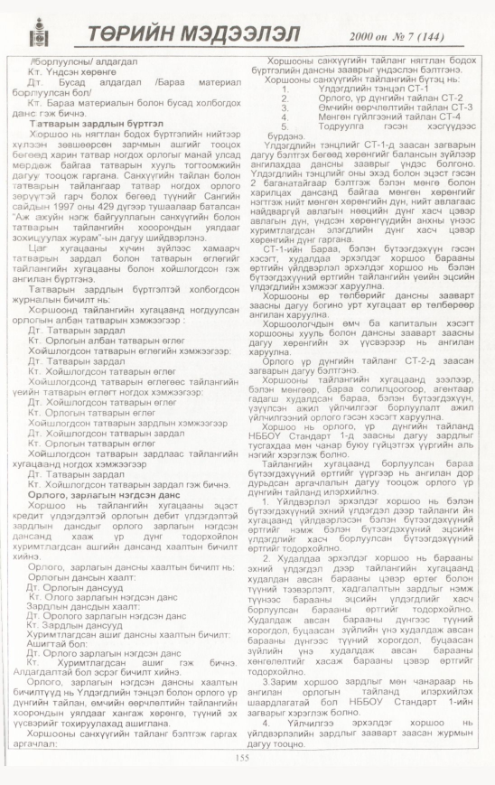 «Төрийн мэдээлэл» № 8, файлын 156-р хуудас
