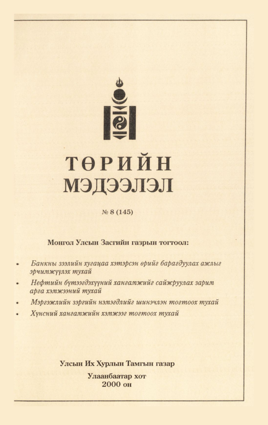 «Төрийн мэдээлэл» № 8, файлын 162-р хуудас