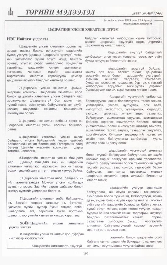 «Төрийн мэдээлэл» № 8, файлын 197-р хуудас