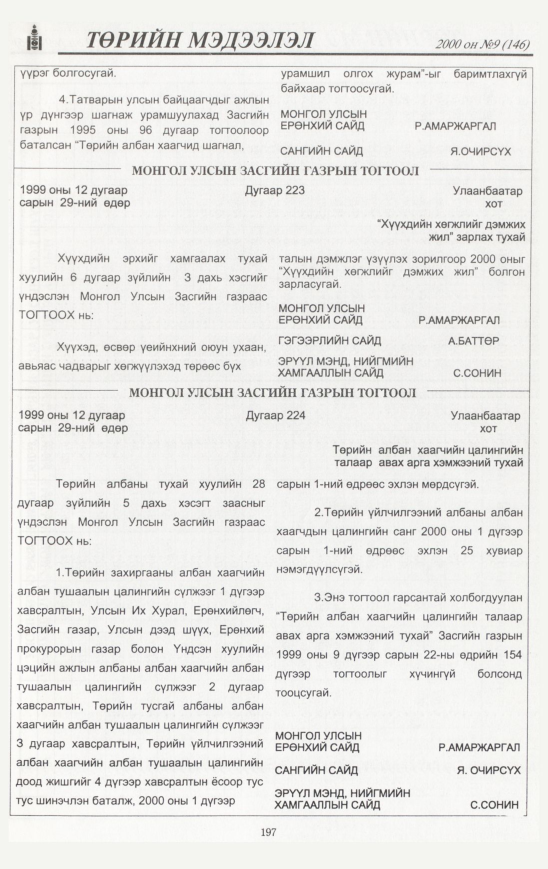 «Төрийн мэдээлэл» № 8, файлын 204-р хуудас