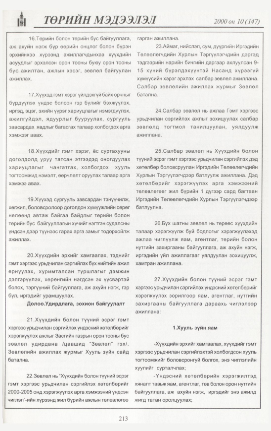 «Төрийн мэдээлэл» № 8, файлын 224-р хуудас