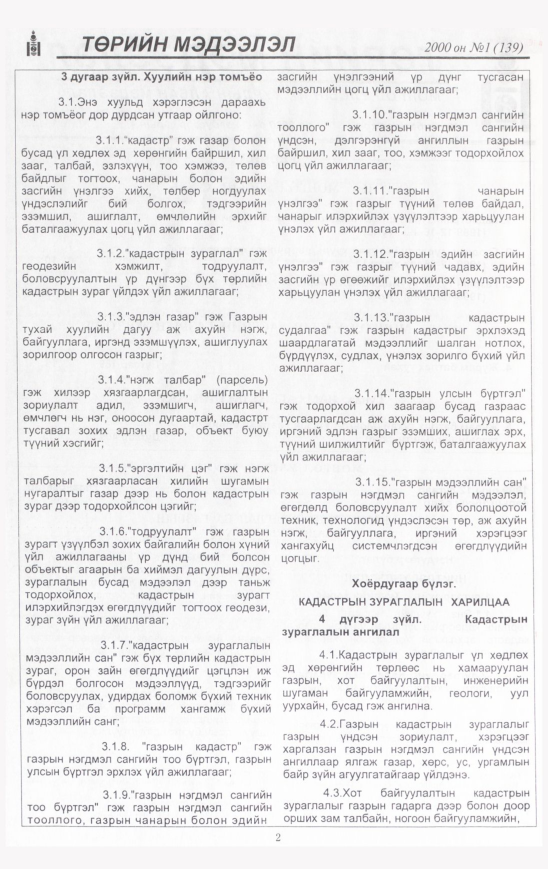 «Төрийн мэдээлэл» № 8, файлын 3-р хуудас