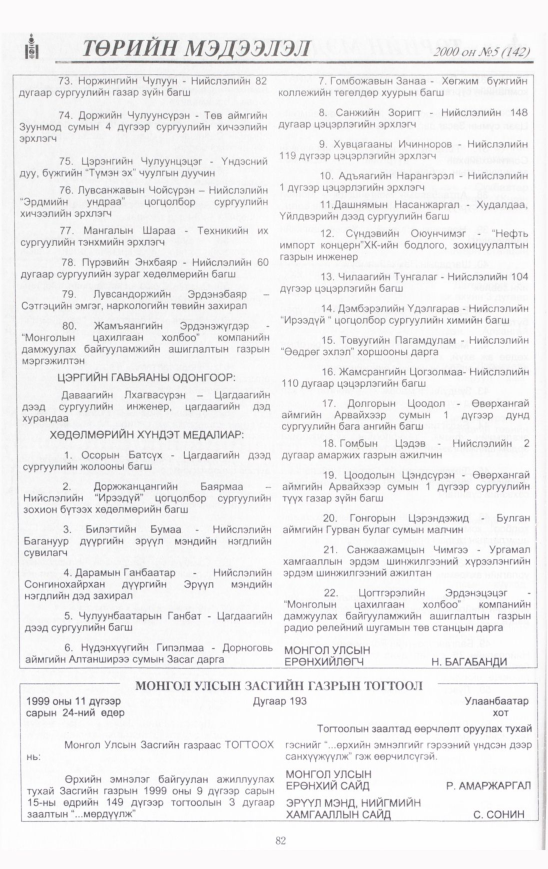 «Төрийн мэдээлэл» № 8, файлын 83-р хуудас