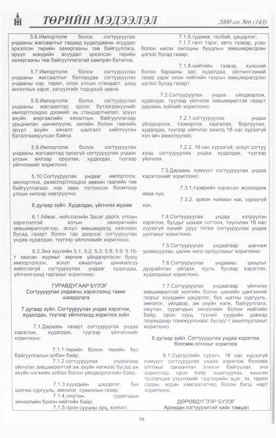 «Төрийн мэдээлэл» № 8, файлын 95-р хуудас
